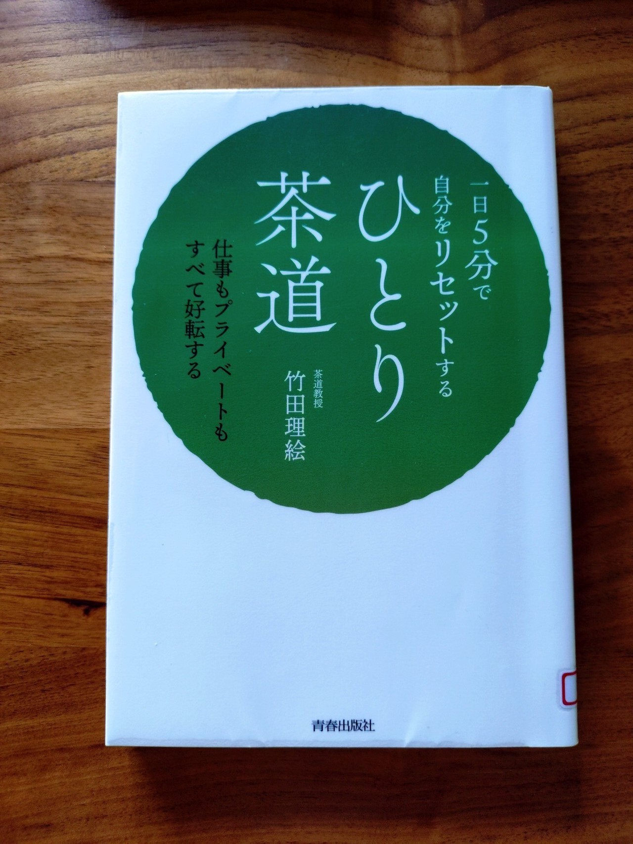 「落ち着く」を学ぶために『ひとり茶道』を読んだ感想